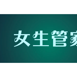 女生管家