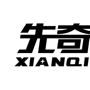 先奇