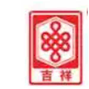吉祥牌
