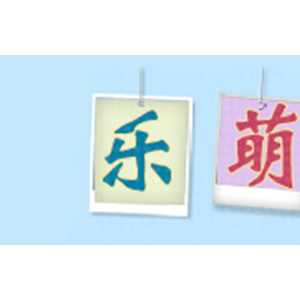 乐萌