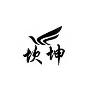 坎坤