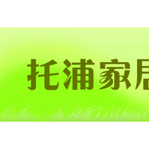 托浦家居
