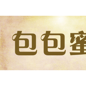 包包蜜