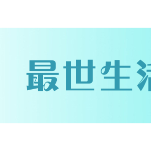 最世生活