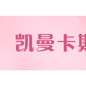 凯曼卡斯