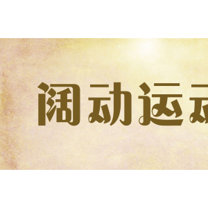 阔动运动
