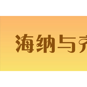 海纳与齐
