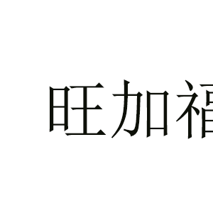 旺加福