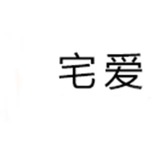 宅爱/JOOAI