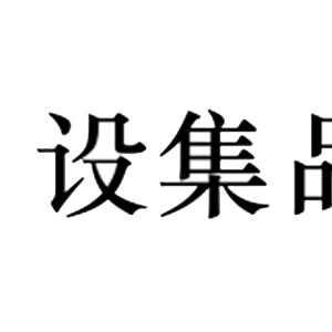 设集品