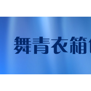 舞青衣箱包