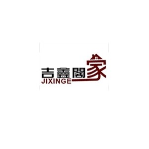 吉鑫阁家