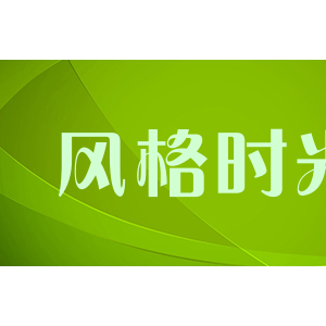 风格时光