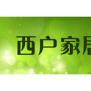 西户家居