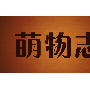 萌物志