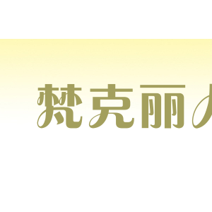 梵克丽人