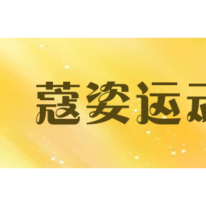 蔻姿运动
