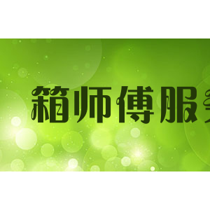 箱师傅服务