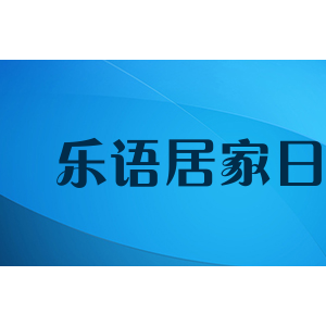 乐语居家日用