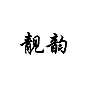 靓韵