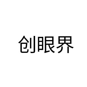 创眼界
