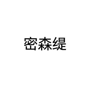 密森缇