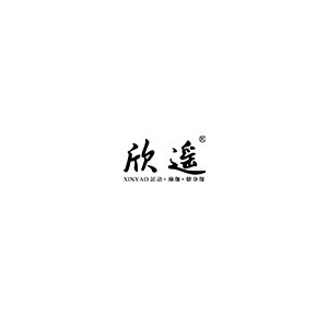 欣遥