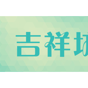 吉祥坊