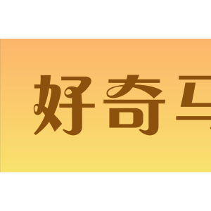 好奇马
