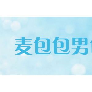 麦包包男包