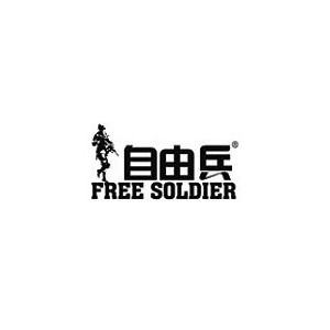 自由兵