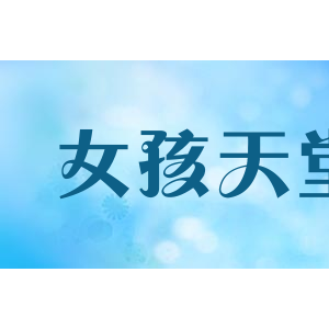 女孩天堂