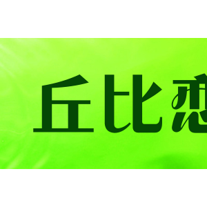 丘比恋
