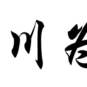 川为