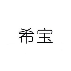 希宝