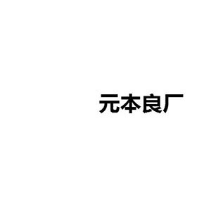 元本良厂
