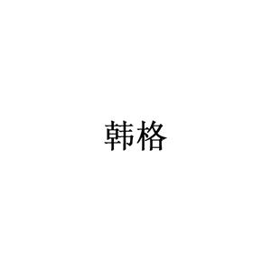 韩格
