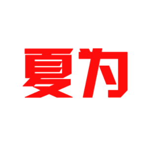 夏为