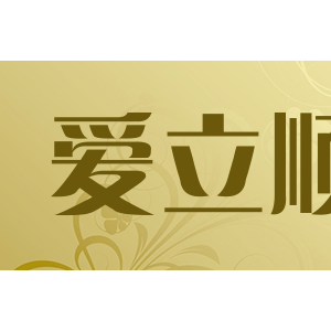 爱立顺