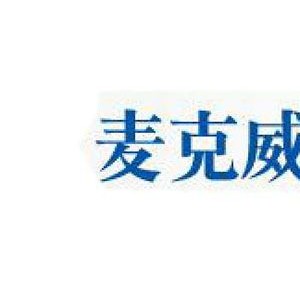 麦克威
