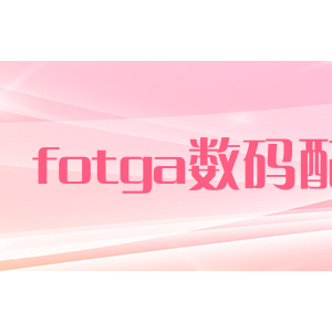 fotga数码配件