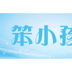 benkid笨小孩