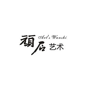 顽石艺术