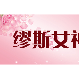 缪斯女神