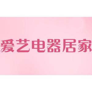 爱艺电器居家日用