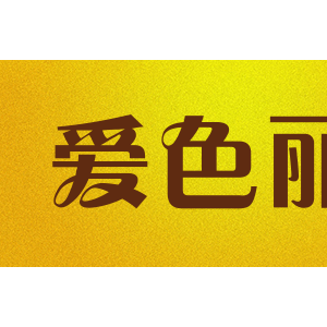 爱色丽/X-Rite