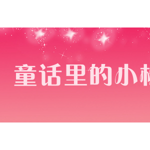 童话里的小松鼠