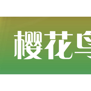 樱花鸟
