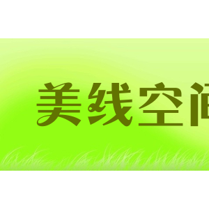 美线空间