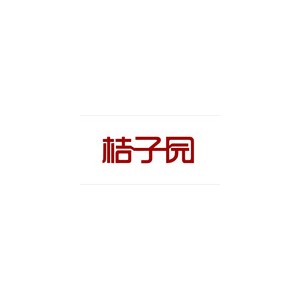 桔子园